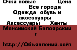 Очки новые Tiffany › Цена ­ 850 - Все города Одежда, обувь и аксессуары » Аксессуары   . Ханты-Мансийский,Белоярский г.